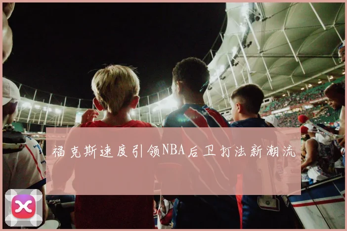 福克斯速度引领NBA后卫打法新潮流