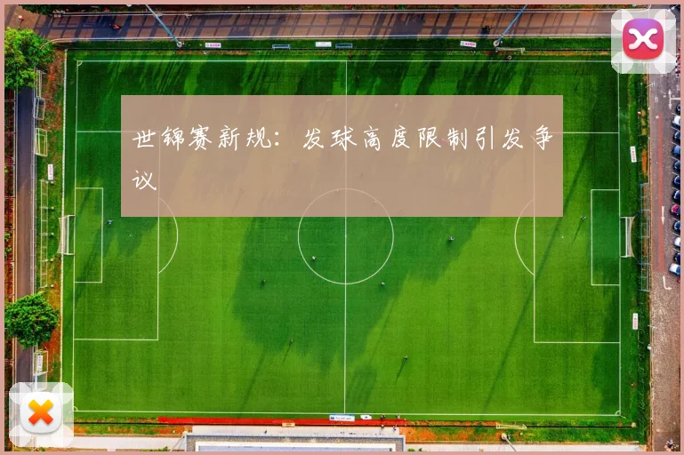 世锦赛新规：发球高度限制引发争议