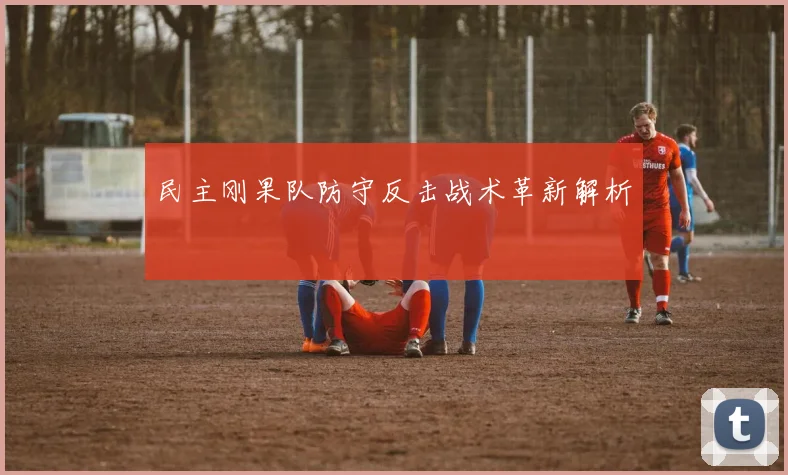 民主刚果队防守反击战术革新解析