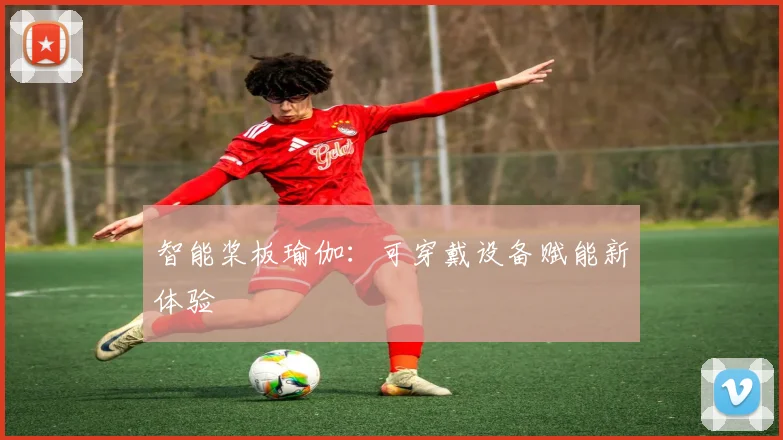 智能桨板瑜伽：可穿戴设备赋能新体验