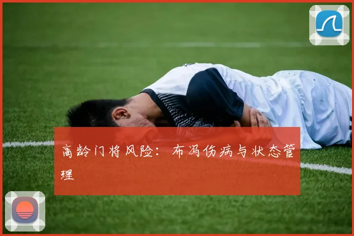 高龄门将风险：布冯伤病与状态管理