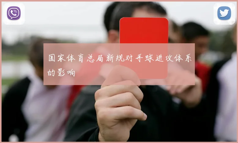国家体育总局新规对手球进攻体系的影响