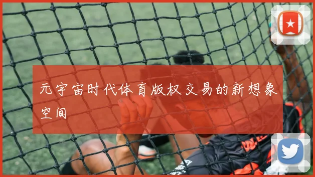 元宇宙时代体育版权交易的新想象空间