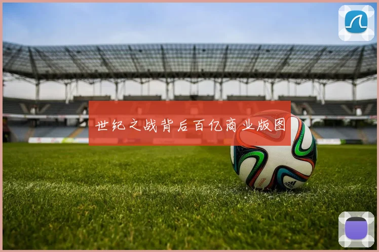 世纪之战背后百亿商业版图