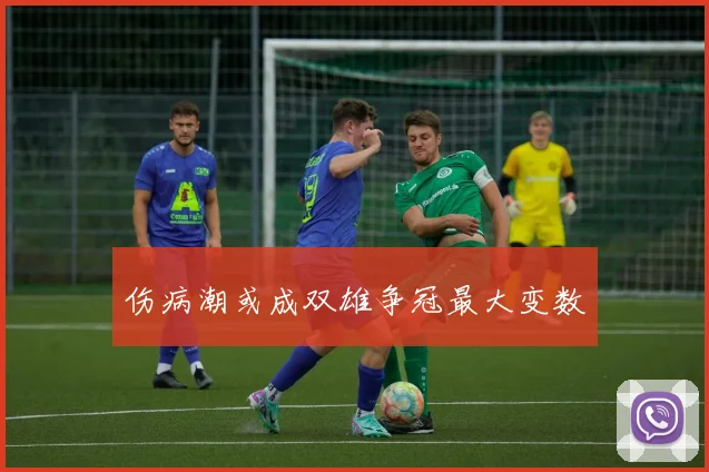 伤病潮或成双雄争冠最大变数