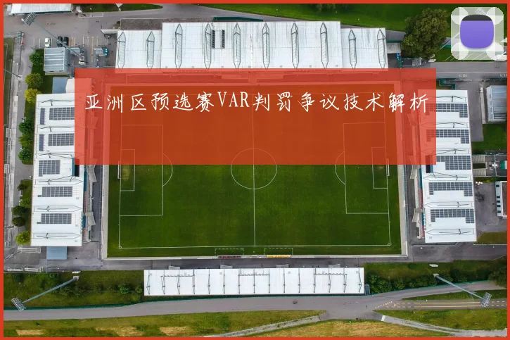 亚洲区预选赛VAR判罚争议技术解析