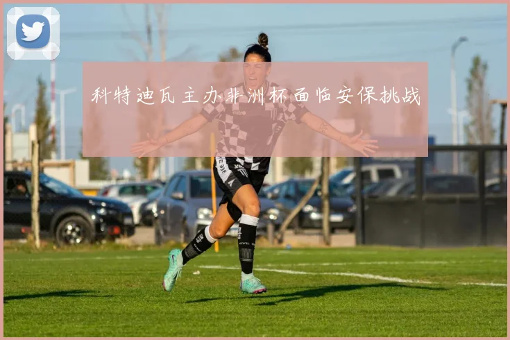 科特迪瓦主办非洲杯面临安保挑战