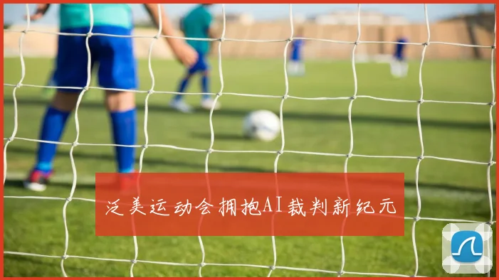 泛美运动会拥抱AI裁判新纪元
