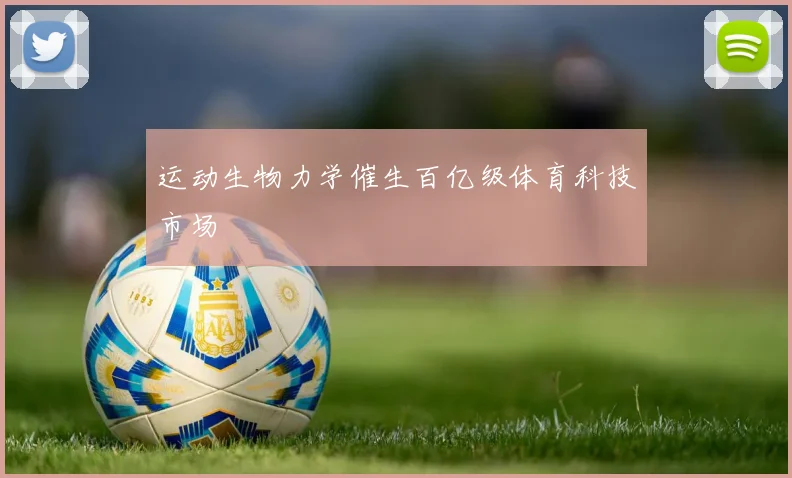 运动生物力学催生百亿级体育科技市场