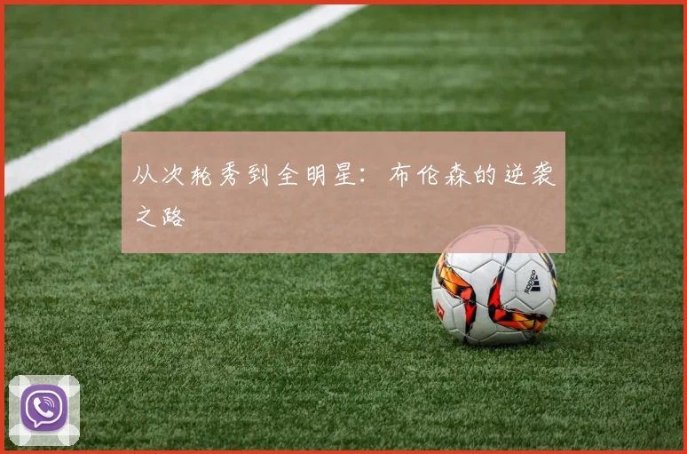 从次轮秀到全明星：布伦森的逆袭之路