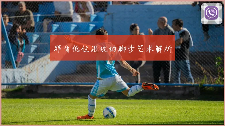 邓肯低位进攻的脚步艺术解析