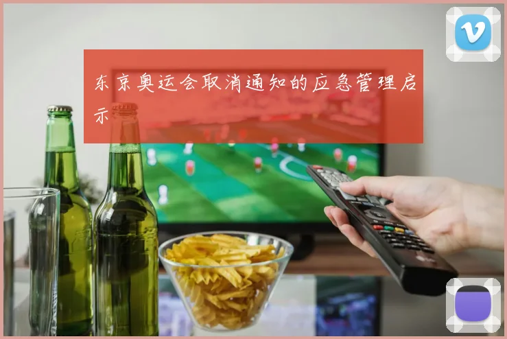 东京奥运会取消通知的应急管理启示