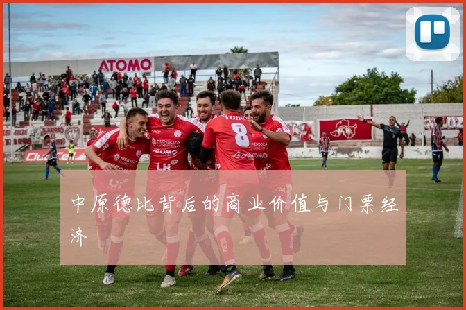 中原德比背后的商业价值与门票经济
