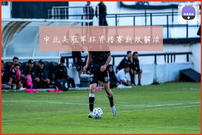 中北美冠军杯资格赛新政解读
