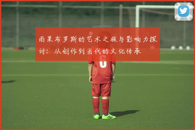 雨果布罗斯的艺术之旅与影响力探讨：从创作到当代的文化传承