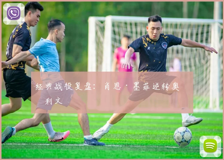 经典战役复盘：肖恩·墨菲逆转奥沙利文