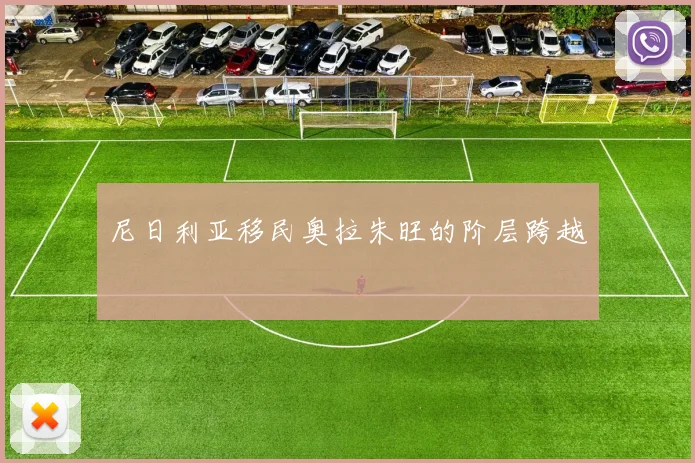 尼日利亚移民奥拉朱旺的阶层跨越